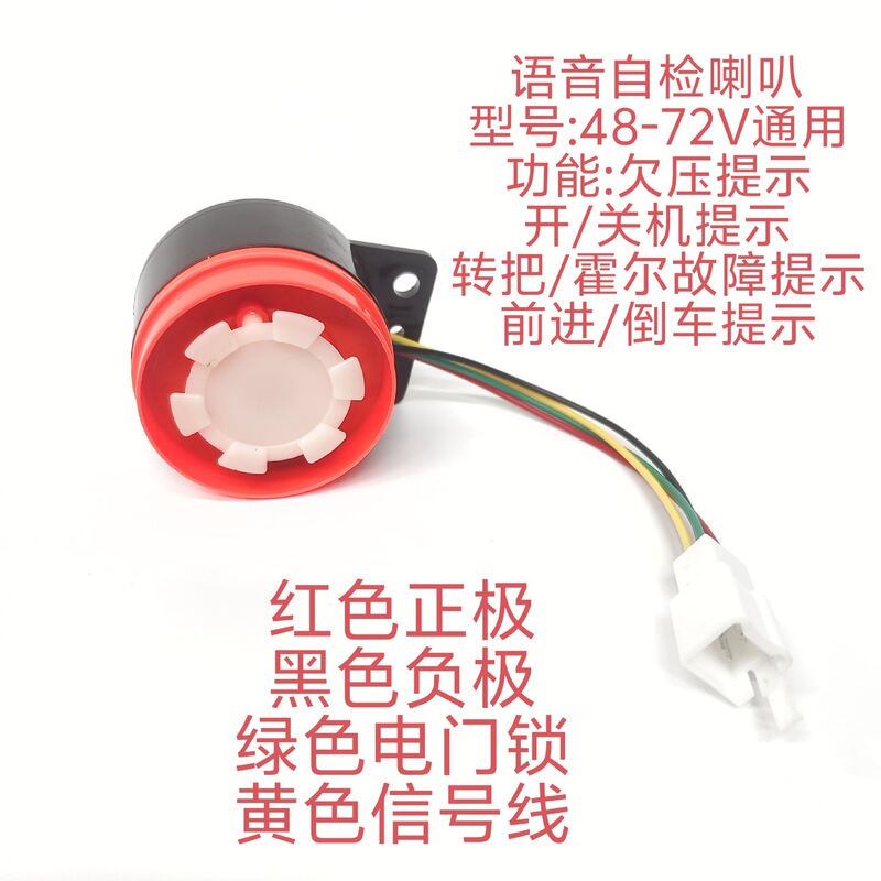 48-72V Voice Self-Checking Horn for Electric Vehicles, Battery Cars, Tricycles, and Electric Tricycles with Voice Self-Checking and Reversing Horn 48-72V Voice Self-Checking Horn for Electric Vehicles, Battery Cars, Tricycles, and Electric Tricycles with Voice Self-Checking and Reversing Horn