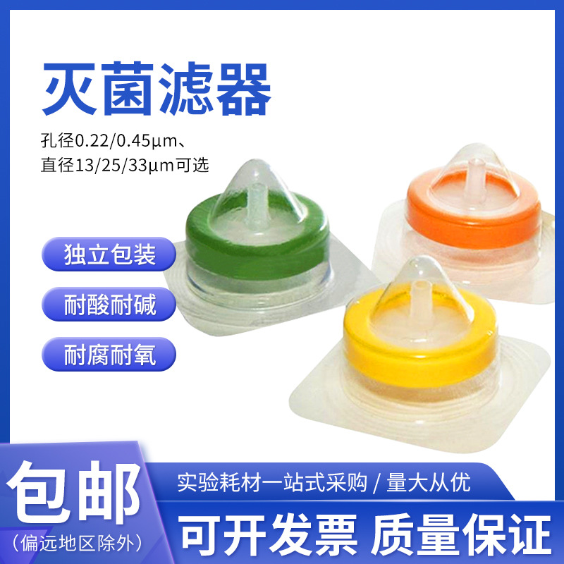 彼西络灭菌针式过滤器 灭菌亲水PVDF/PES滤器0.22/0.45um13/33/25