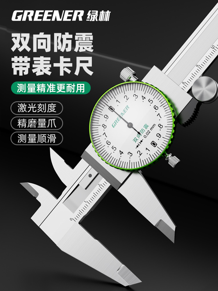 绿林带表游标卡尺高精度表盘不锈钢工业级家用小型深度游标卡尺