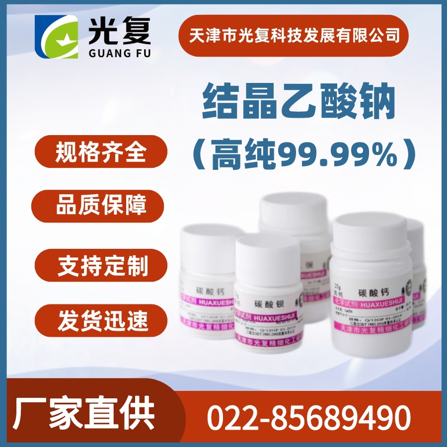 结晶乙酸钠 醋酸钠 高纯99.99% 光复 化学试剂生产供应 现货充足