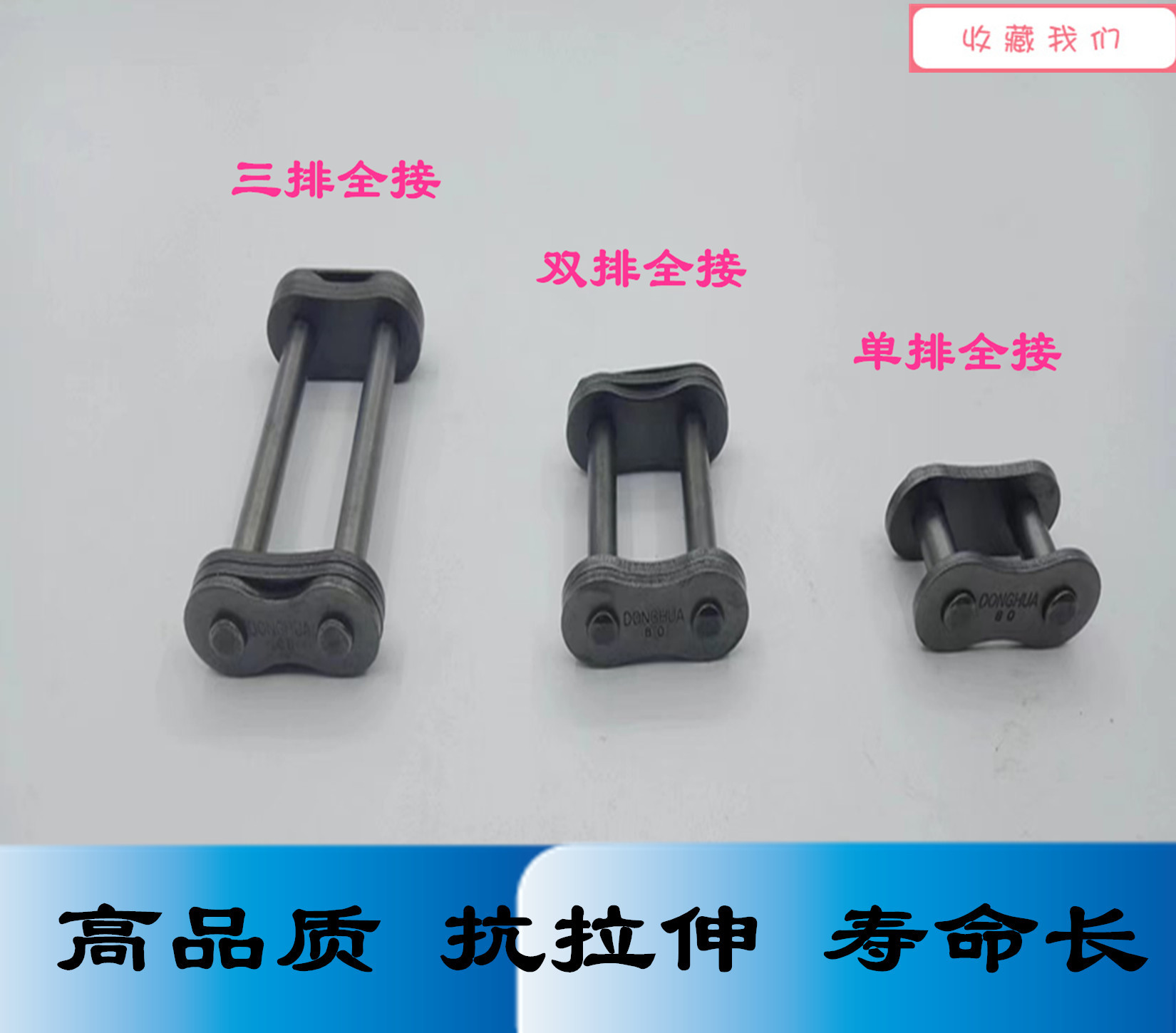 东华自强链条接头全/半扣04C04B05B06C08A10A12A 16A单双三排接头