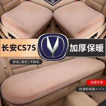 长安CS75CS75PLUS/CS75PLUS智电iDD汽车毛绒坐垫冬季汽车座垫保暖