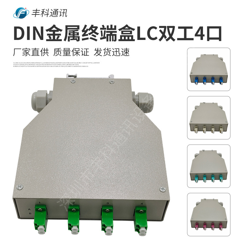 DIN光纤终端盒，金属材质LC双工4口8芯DIN导轨光缆终端盒