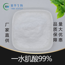 一水肌酸99% 食品级 水肌氨酸  营养强化剂  雅华供应 现货包邮