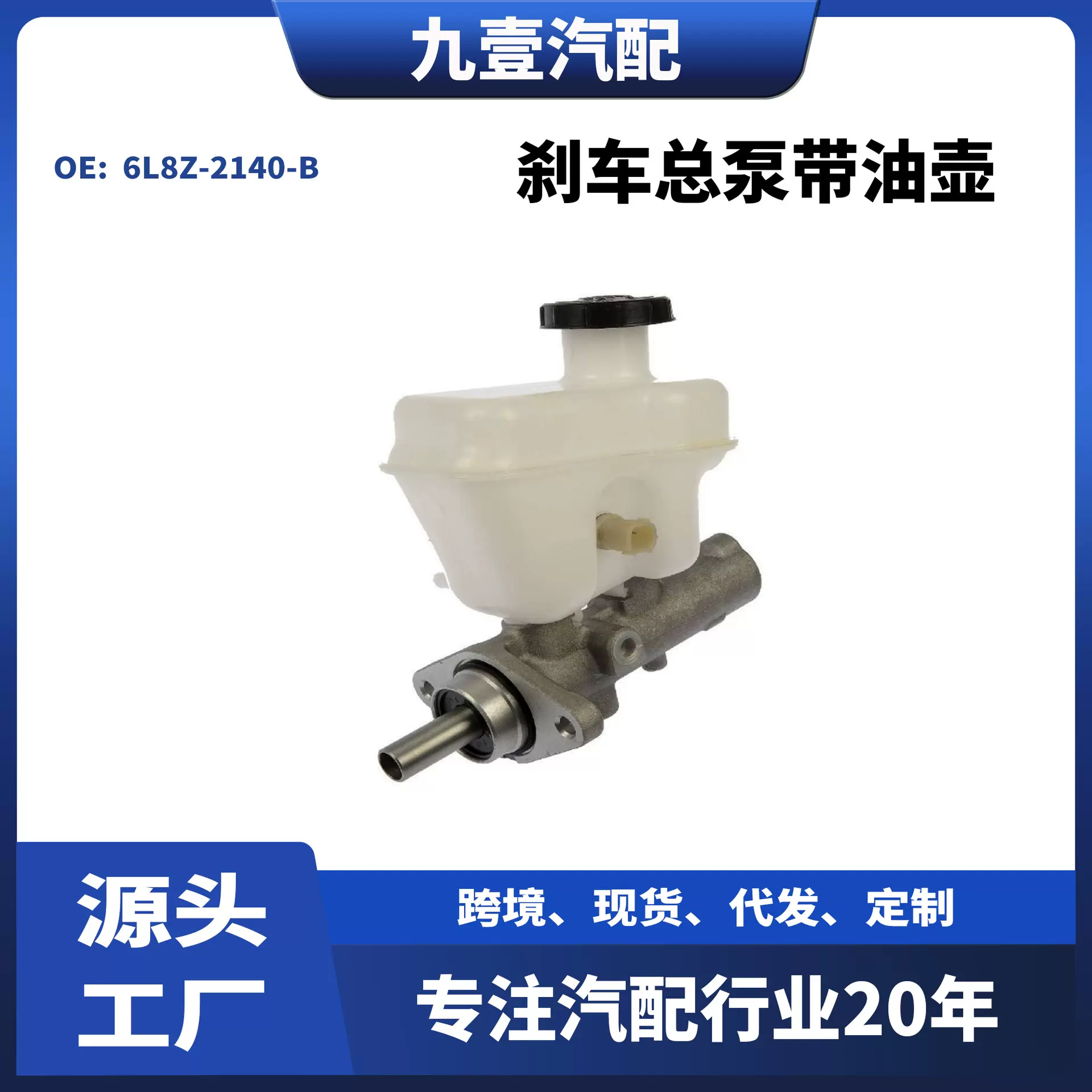 6L8Z-2140-B适用福特05-07款翼虎 ESCAPE 刹车总泵带油壶制动总泵