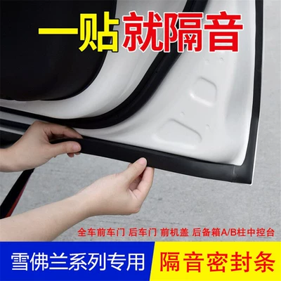 Suitable for Chevrolet Cruze Zekovos Mai Rui Bao Sail car door noise reduction dustproof sealing sound insulation rubber strip