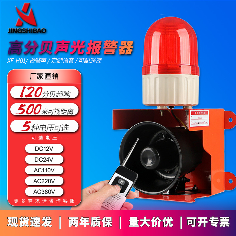 户外高分贝声光一体报警灯无线遥控警报器喇叭一键火灾消防报警器