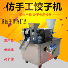商用饺子机全自动饺子机仿手工包饺子春卷混沌自动成型机饺子皮机