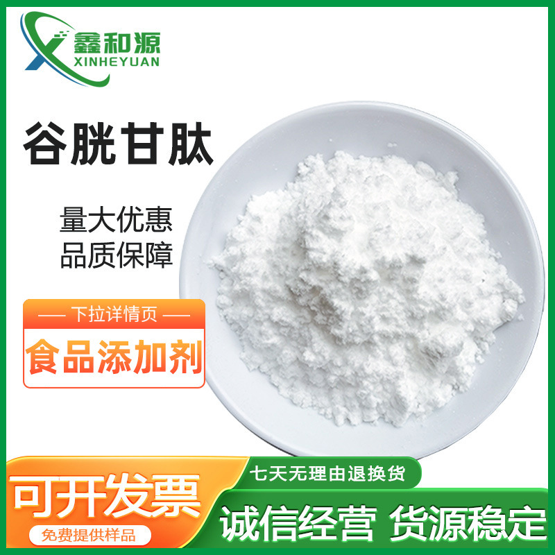 谷胱甘肽还原型谷胱甘肽氧化谷胱甘肽食品级100g/袋化妆品原料