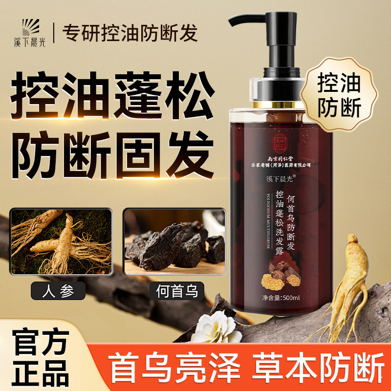 南京同仁堂何首乌洗发露植物草本控油蓬松洗发水防断发固发洗发露|undefined