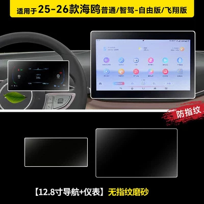 Car paint protective film – the new BYD Smart Drive version - 25-26-seagull-128inch-navigation-instrument-cluster-microcrystalline-matte-flexible-tempered-glass-screen-protector-other