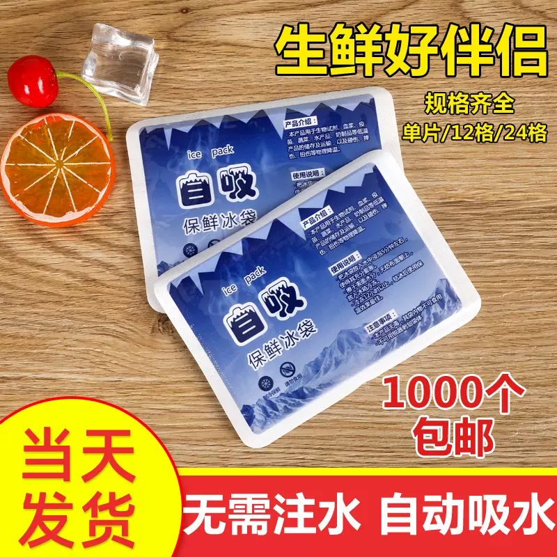 自吸水冰袋保鲜冷敷降温冷藏凝胶快递海鲜食品一次性免注水冰袋