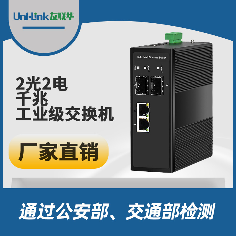 5口交换机 1光4电千兆工业级30W PoE收发器 正品保障深圳市友联华
