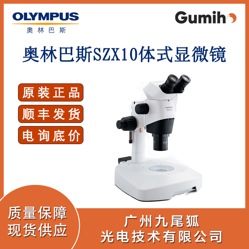 奥林巴斯SZX10显微镜 Olympus 现货 官方 厂家 电子 荧光
