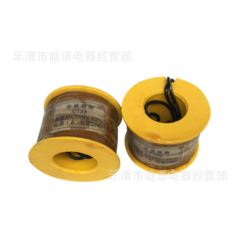 CT23万亚分合闸CT23电磁操作机构线圈 CT23合闸 全铜线圈