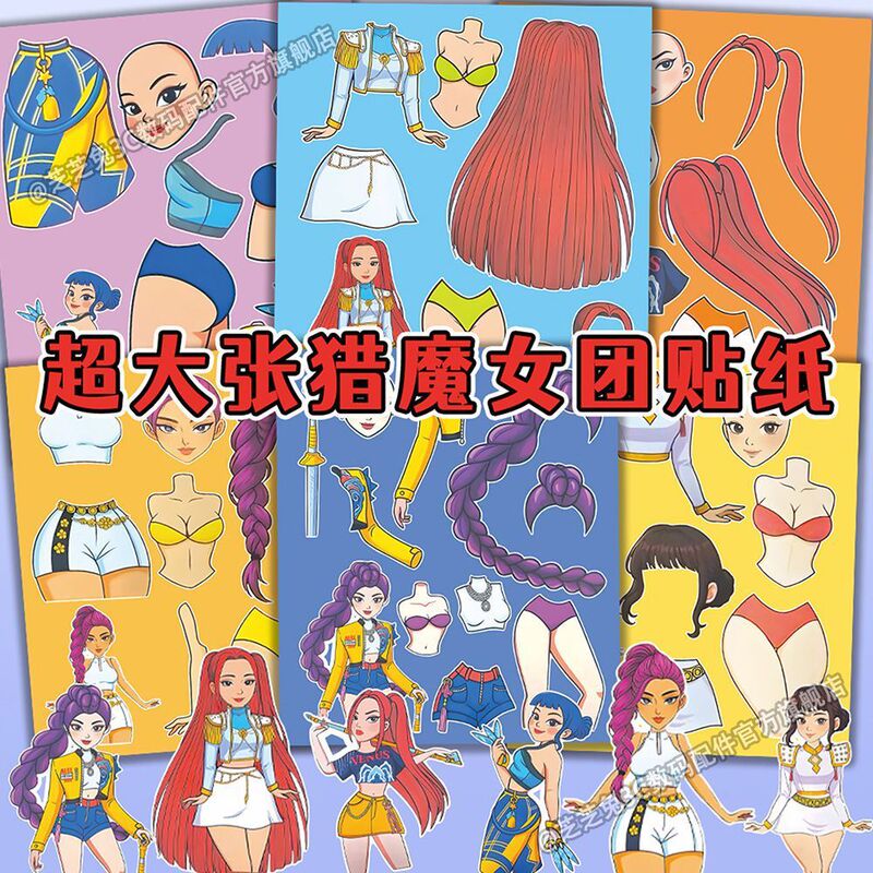 猎魔女团】爆款Kpop人物服饰换装贴纸儿童益智亲子手工diy贴画|undefined