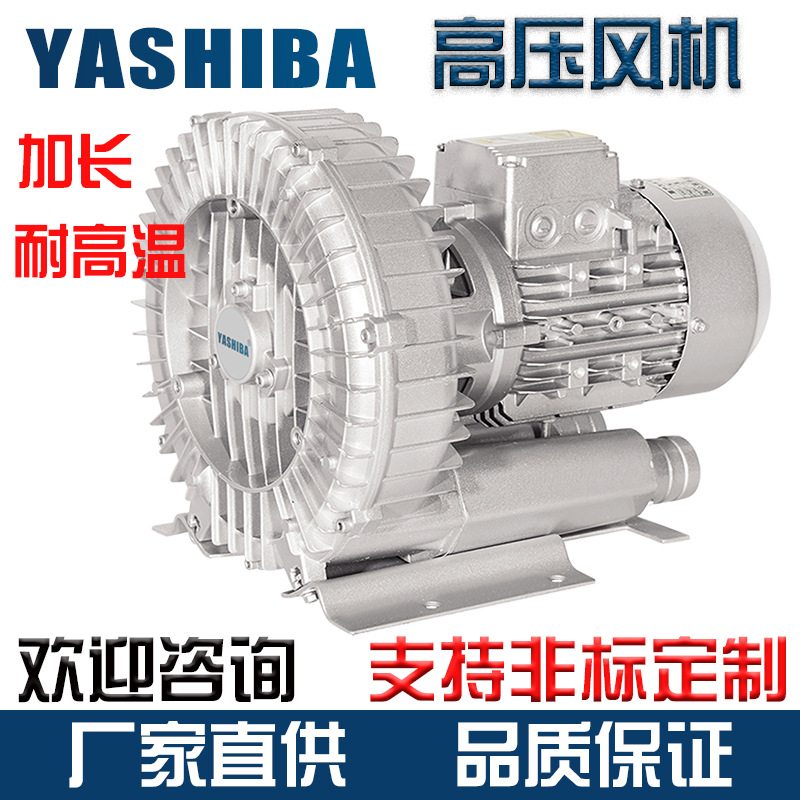 YASHIBA高压风机漩涡气泵旋涡式气泵鱼塘增氧机鼓风机加长耐高温