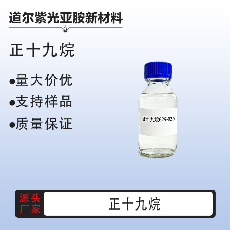正十九烷 十九烷 十九烷(正十九烷) 629-92-5 厂家直发 量大价优