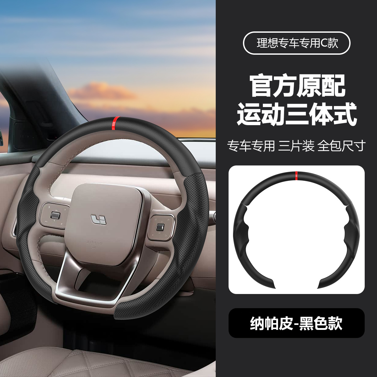 Suitable for all models of Ideal, specialized steering wheel cover, three-piece design, original car color, non-slip, universal for all seasons, car interior modification