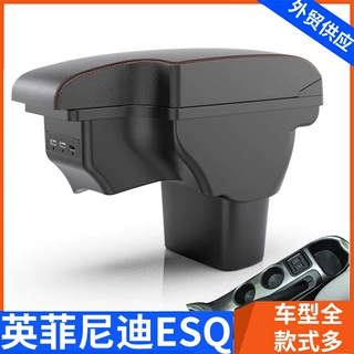 适用于英菲尼迪ESQ扶手箱专用中央手扶箱储物盒原装改装配件内饰