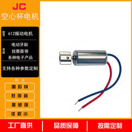 612震动电机空心杯有刷静音电机微型电机电动牙刷小马达智能手表