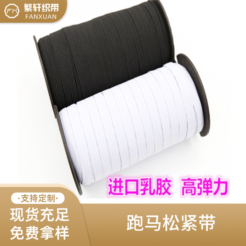 进口黑白松紧带 高弹口罩耳带 走马带 柔软松紧弹力织带 现货批发