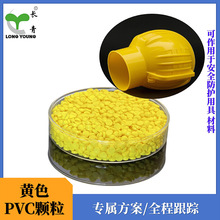 PVC塑料颗粒黄色安全防护用具注塑pvc原料塑料粒子颗粒耐高温胶料