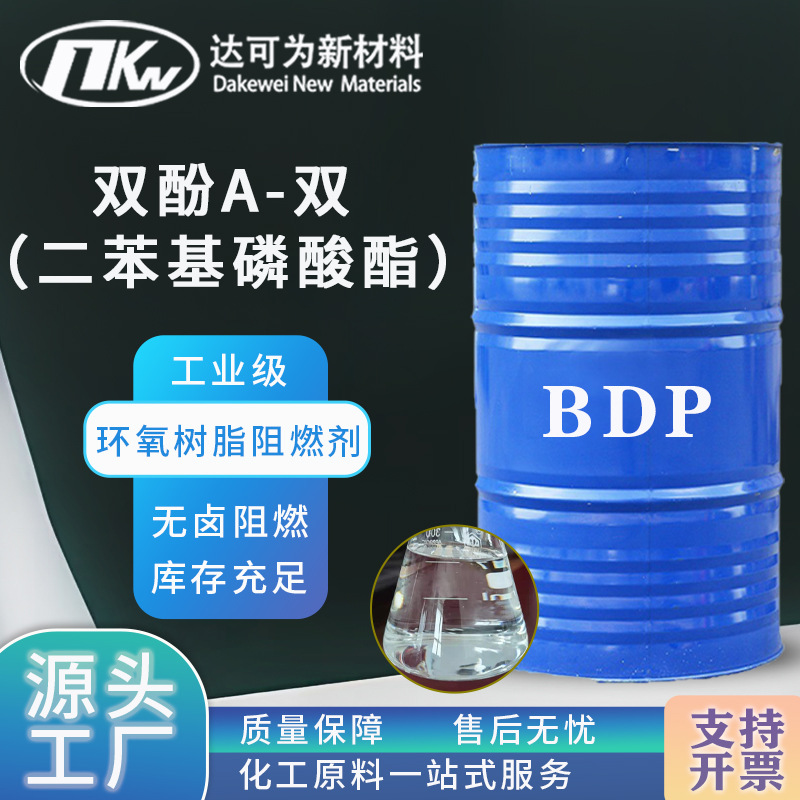 双酚A双（二苯基磷酸酯）BDP无卤阻燃剂塑料环氧树脂阻燃剂BDP