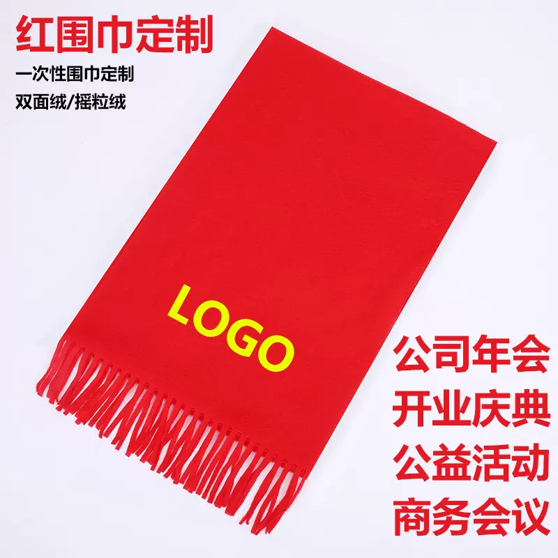 双面绒款大红围巾定制logo公司年会祝寿围巾开业庆典印字刺绣