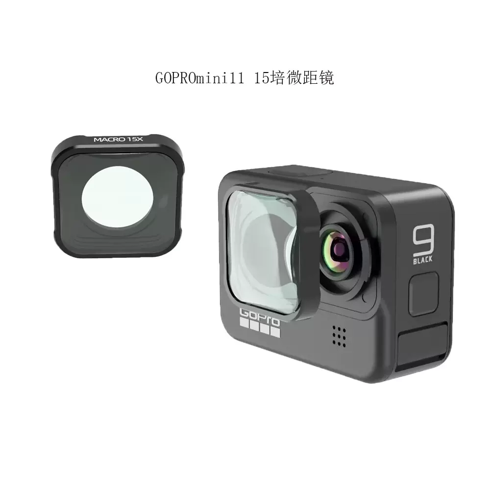 适用于GoPro hero9/10/11/11mini镜头滤镜15培微距镜运动相机配件