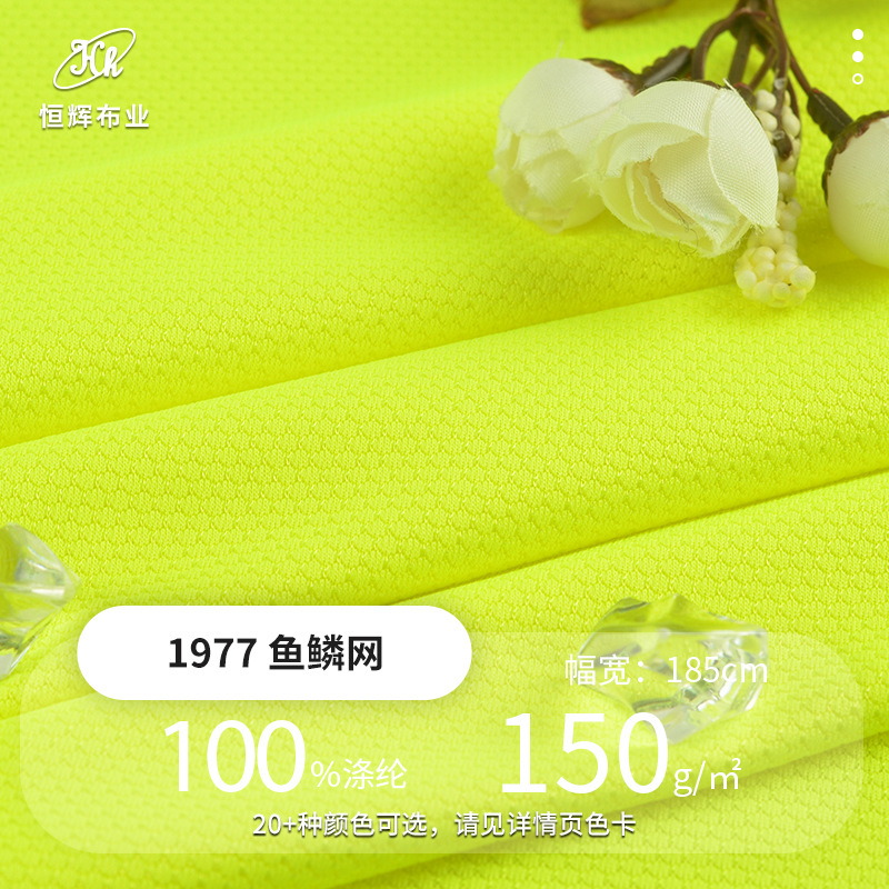 全涤鱼鳞网眼布料 150g纬编平纹运动裤面料 运动服球衣面料批发