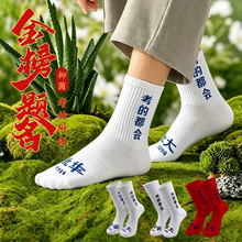 考试袜子男女同款中筒袜高考金榜题名状元吸汗防臭加油袜子批发