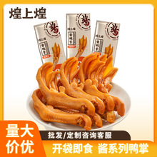 煌上煌批发团购酱鸭掌香辣鸭爪零食卤味熟食休闲追剧办公室零食