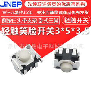 Touch Smiley Switch 3*5*3.5 side Press white head with bracket 3X5X3.5 horizontal tripod positioning miniature button