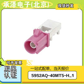 原装正品59S2AQ-40MT5-H_1罗森博格ROSENBERGER汽车级同轴连接器