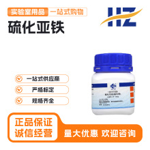 国药科密欧硫化亚铁硫化铁AR分析纯CP化学纯沪试500g克化学试剂