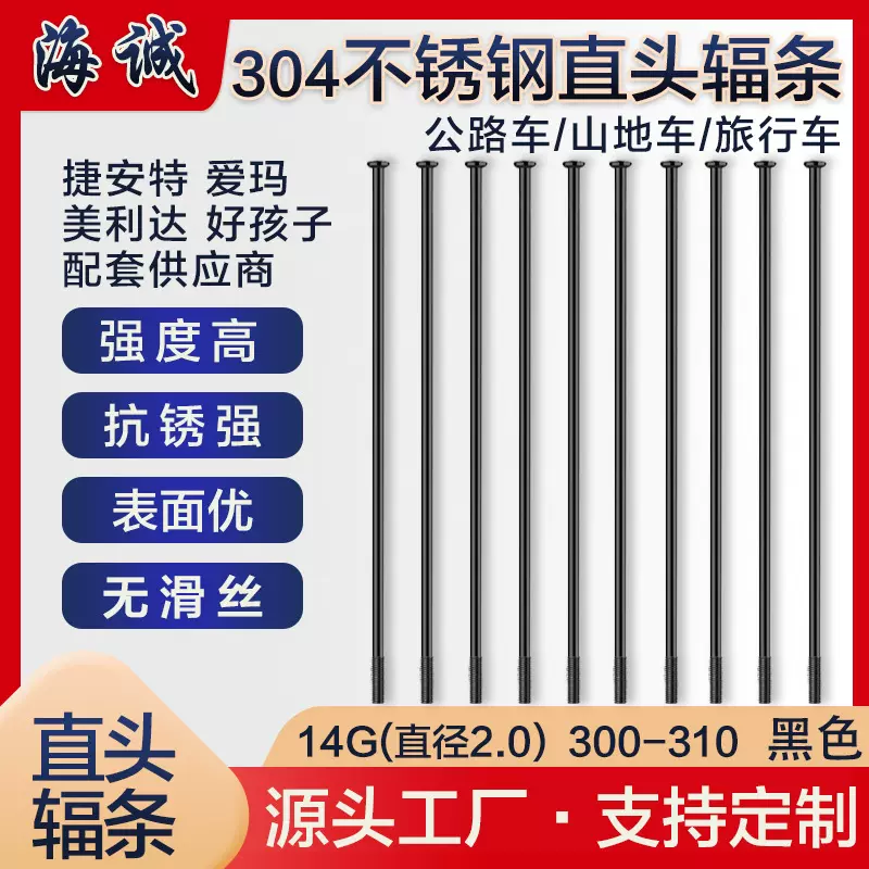 海诚自行车辐条不锈钢304直头山地公路旅行车条帽钢丝条耐腐