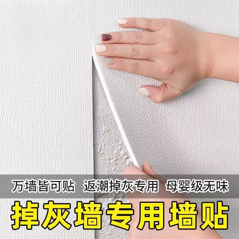 掉灰墙专用墙纸自粘防水防潮3立体墙贴墙面遮丑装饰家用贴纸壁纸