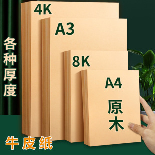 A4 Kraft Paper 8K Kraft paper A3 painting art Special 4K sketch painting kindergarten handmade thick hard 16k
