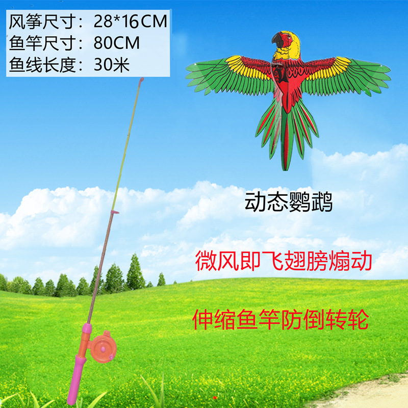 SKU_鱼竿+鹦鹉动态风筝_副本_副本
