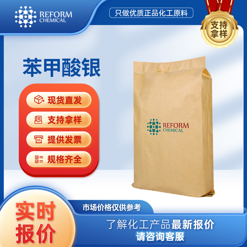 苯甲酸银厂家 532-31-0 金属催化剂 有机原料 支持分装 袋装粉末
