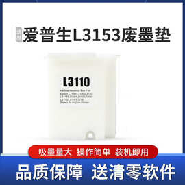 适用爱普生L3153废墨垫L3119 L1119打印机收集垫器维护箱废墨仓棉