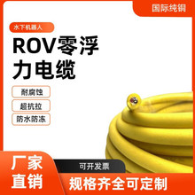零浮力線纜ROV水下機器人電纜防海水漂浮電纜網線光纖電源線