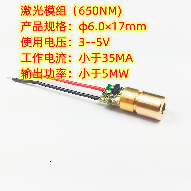 工厂直供红光激光器φ6.0×17mm（650nm/＜5mw/＜35mA)