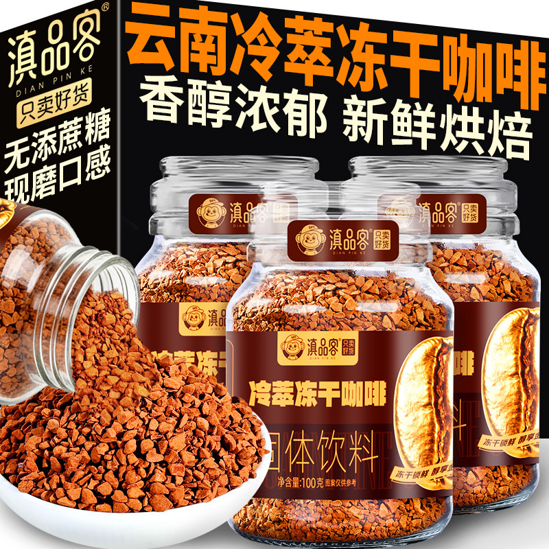 Yunnan Premium Cold Brew Freeze-Dried Coffee Instant Coffee Powder Yunnan Small Bean Instant Concentrated Black Coffee Canister Bottle Yunnan Premium Cold Brew Freeze-Dried Coffee Instant Coffee Powder Yunnan Small Bean Instant Concentrated Black Coffee Canister Bottle