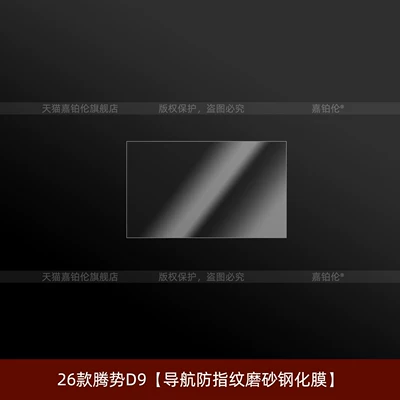 screen tempered film, armrest modification accessories — Car interior film - 26-models-of-the-second-generation-denza-d9-navigation-anti-fingerprint-matte-tempered-film