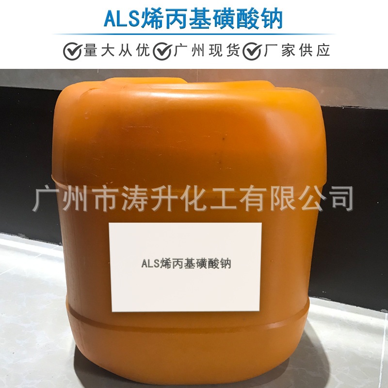 广州现货 批发供应 ALS烯丙基磺酸钠 一公斤起订 量大从优