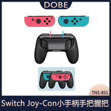 Switch Joy-Con小手柄手把握把 NS左右手柄游戏托把2个装TNS-851