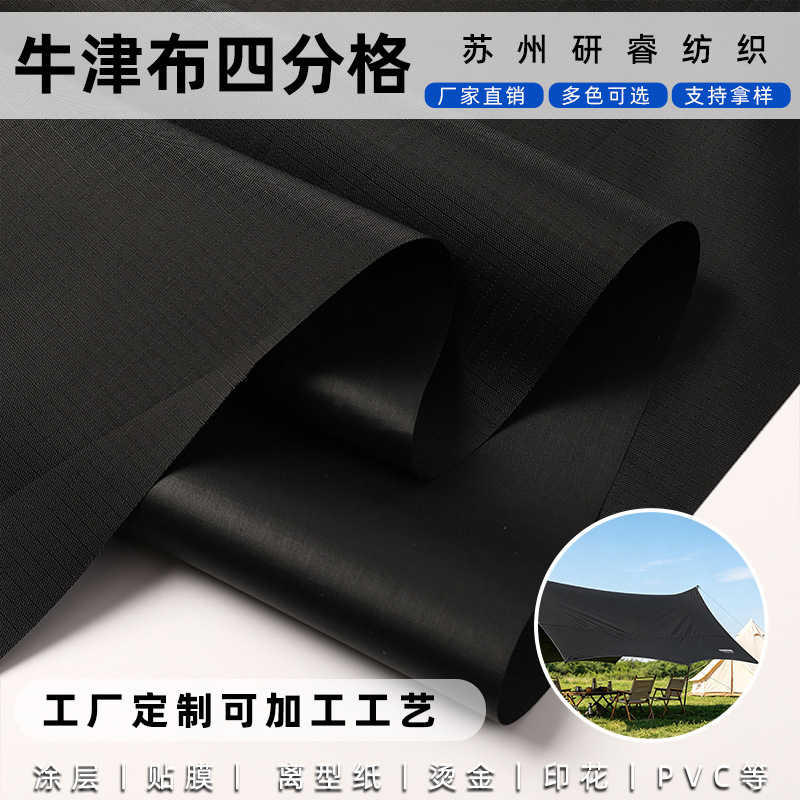 210D涤纶牛津布四分格格子布PU黑胶防水遮光遮阳隔热户外帐篷面料