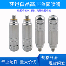 台湾莎迅SAX系列高压微雾喷嘴 白晶陶瓷喷片进口升级养殖消毒喷嘴